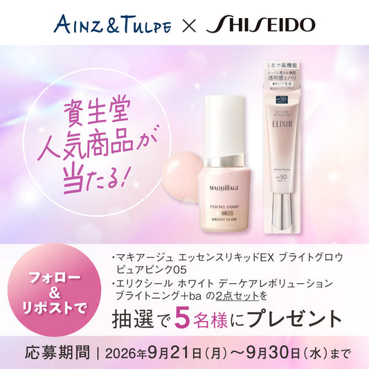 【Xキャンペーン】フォロー＆リポストで「資生堂人気アイテムのセット」が当たる‼
