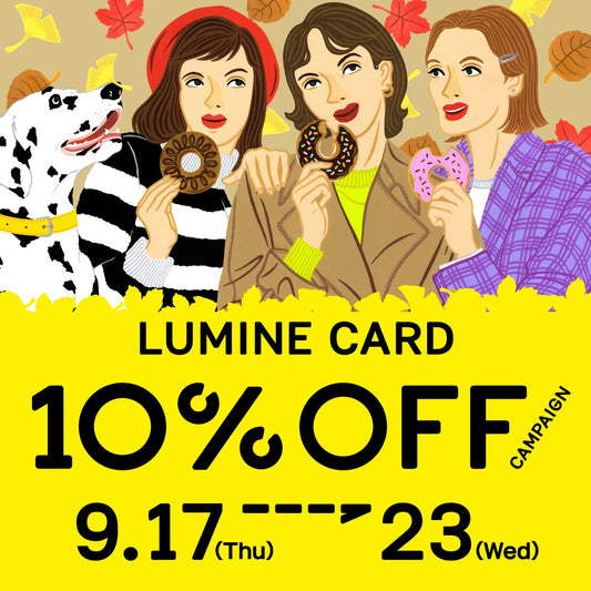 【ルミネ町田店】9/17(木)～ルミネカード10％オフキャンペーン✨