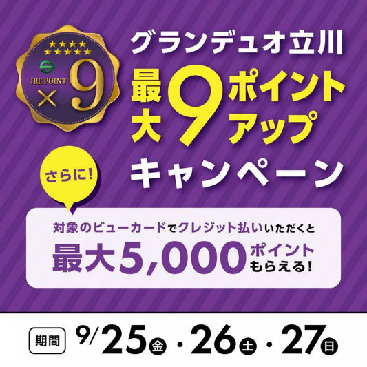 【グランデュオ立川店】9/25(金)～9/27(日) JREポイント5倍✨