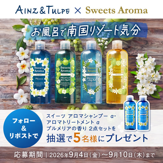 【Xキャンペーン】フォロー＆リポストで「スイーツアロマ プルメリアの香りセットが当たる！！