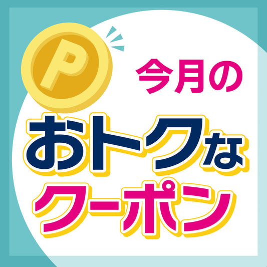8月クーポンのご紹介✨