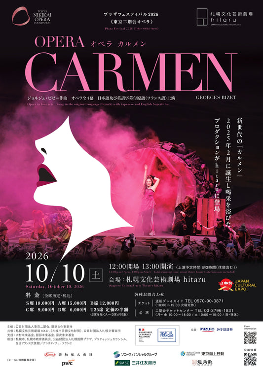 【ル・トロワ店】抽選でプレゼント！「東京二期会オペラ『カルメン』」 公演ペアチケット✨