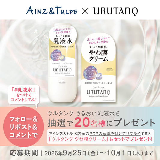 【Xキャンペーン】フォロー＆リポスト＆コメントで「ウルタンク　うるおい乳液水」が当たる‼