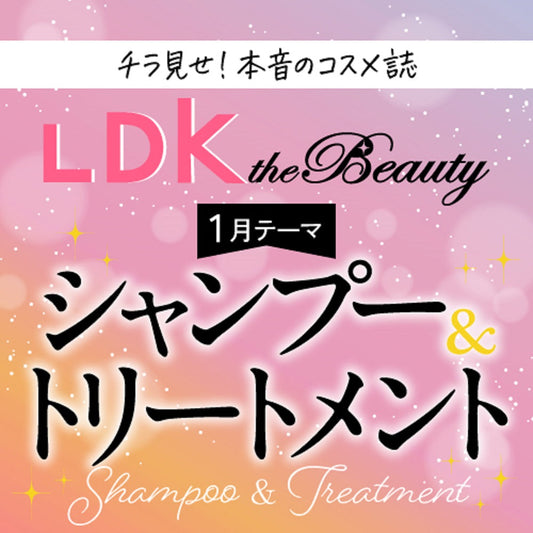 LDK the Beauty 洗うだけで美髪になれちゃう！ 最強シャントリ