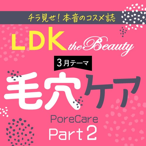 落とす＆与えるで詰まりを解消！ 毛穴ケアアイテム Part 2