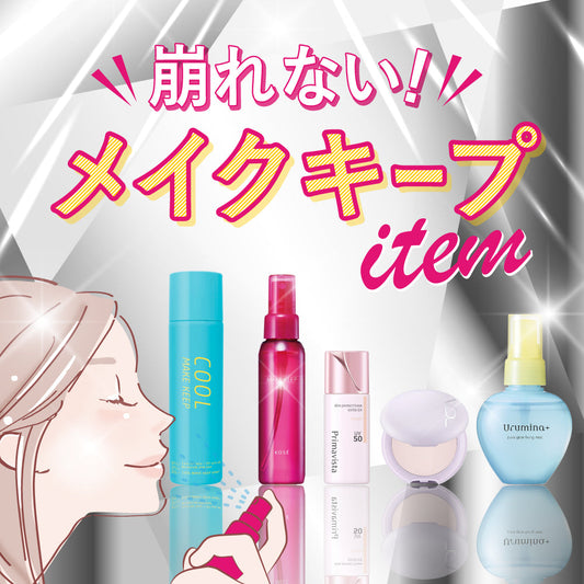 メイクキープアイテム