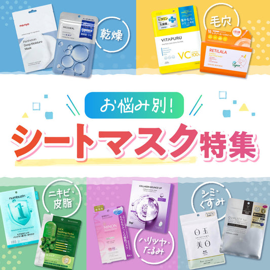 お悩み別！シートマスク