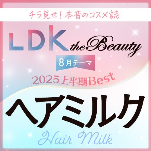 2025年上半期ベストコスメ受賞！サロン級ヘアミルク