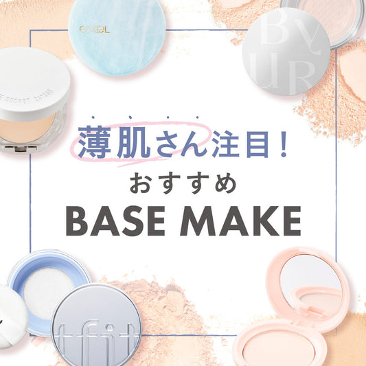 薄肌さん注目!おすすめのBASE MAKE