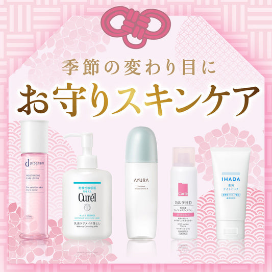 季節の変わり目に安心！お守りスキンケア