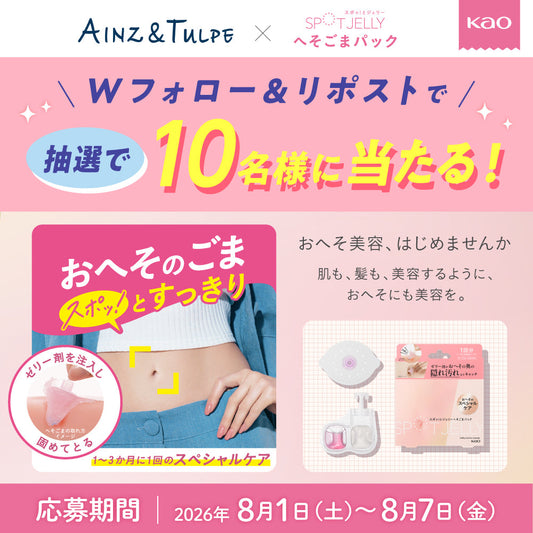 【Xキャンペーン】Wフォロー＆リポストで「へそごまパック」が当たる‼