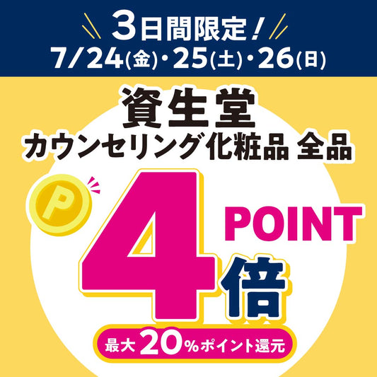 資生堂カウンセリング化粧品 　全品ポイント4倍！✨