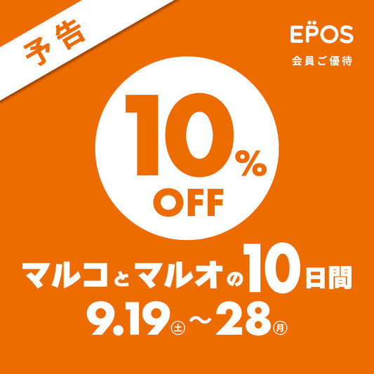 9/19(土)～マルコとマルオの10日間セール✨