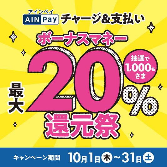 AINPay最大20％還元キャンペーン✨