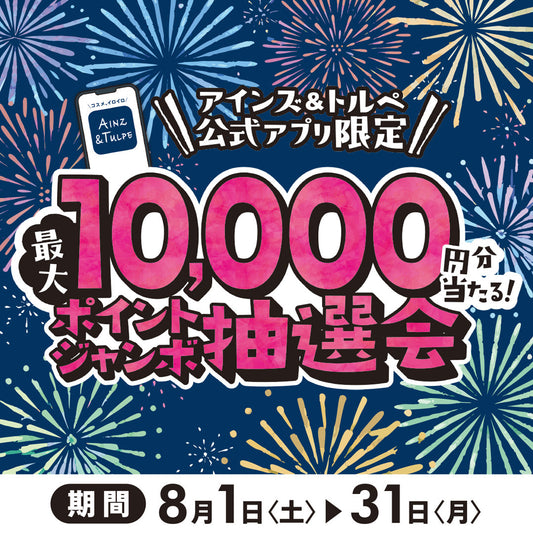 最大10,000円分当たる！ポイントジャンボ抽選会✨