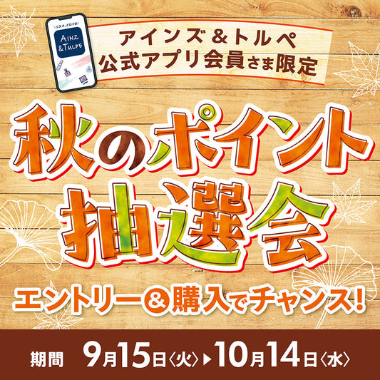 秋のポイント抽選会！エントリーしてポイントを当てよう✨