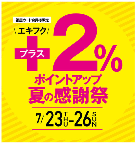 【福屋広島駅前店】福屋会員様限定！福屋カード2％ポイントアップ夏の感謝祭✨