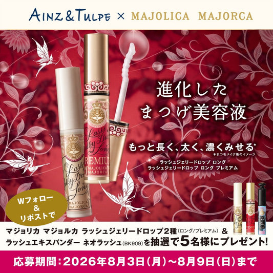 【Xキャンペーン】Wフォロー＆リポストで「マジョリカマジョルカラッシュジェリードロップ2種＆ラッシュエキスパンダーネオラッシュ」が当たる‼