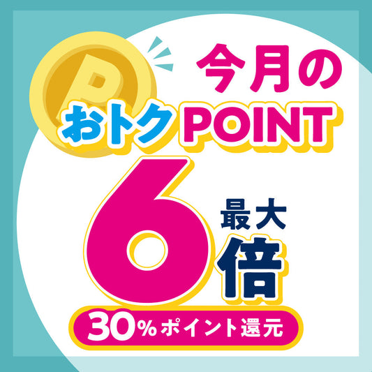 9月POINT UP!!