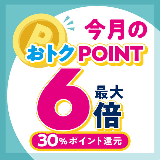 8月POINT UP!!