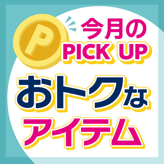 8月PICK UP!!