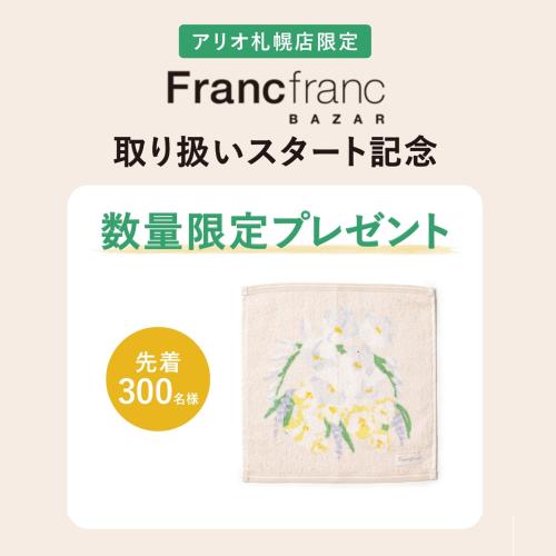 【アリオ札幌店】Francfranc BAZAR（フランフラン バザー）導入✨