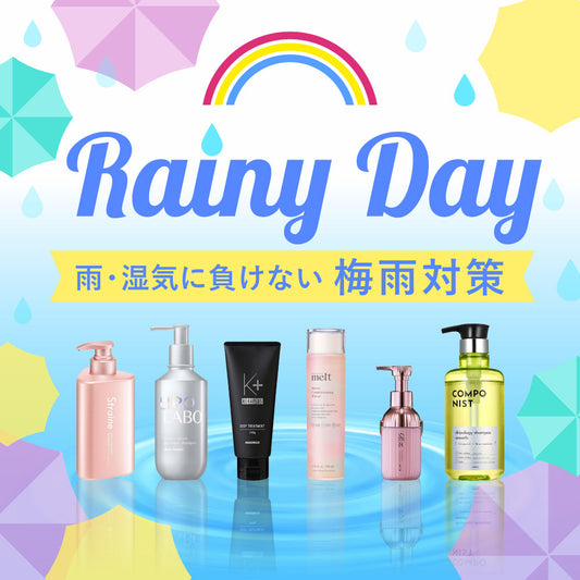 雨・湿気に負けない！梅雨対策