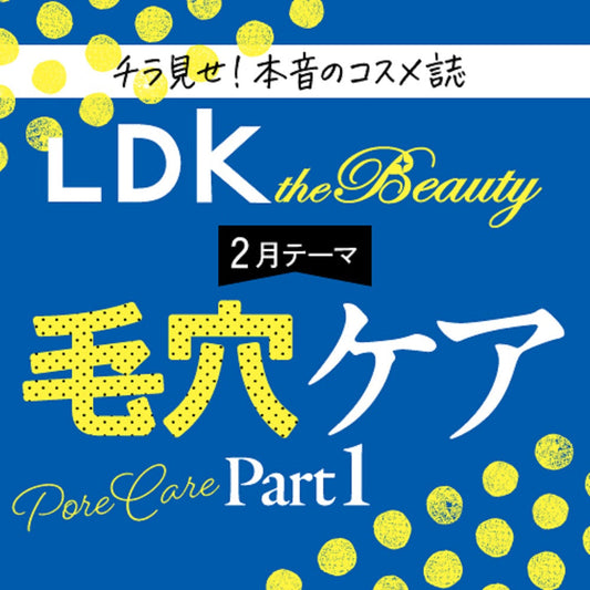 つるんと美肌も夢じゃない！ 毛穴ケアアイテム Part 1