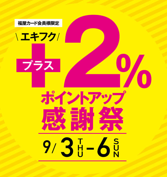 【福屋広島駅前店限定】福屋カード会員様 プラス2％ポイントアップ感謝祭✨
