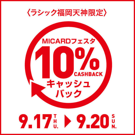 【福岡三越ラシック店】エムアイカード10%バック！ エムアイカード新規お申込みプレゼント中✨