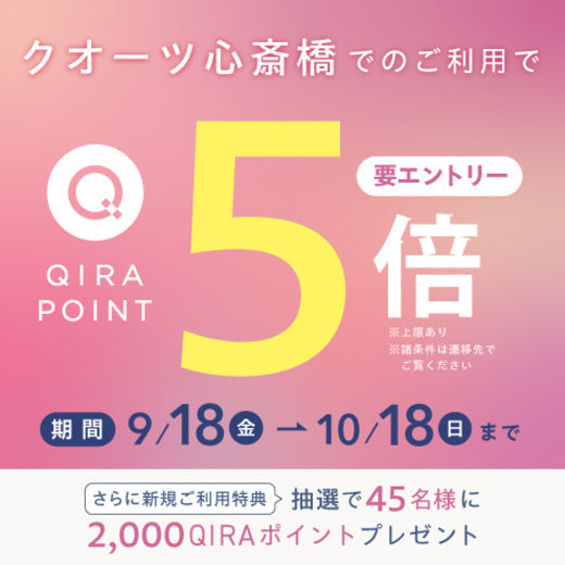【クオーツ心斎橋店】QIRAポイント5倍キャンペーン開催のご案内✨
