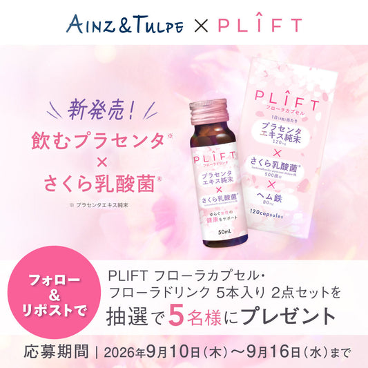 【Xキャンペーン】フォロー＆リポストで「PLIFT フローラカプセル・ドリンク5本入り」が当たる‼