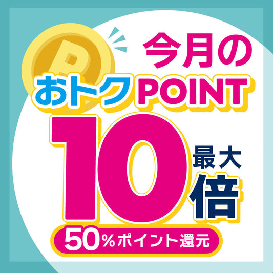 10月POINT UP!!