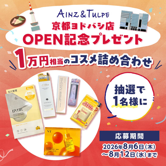 【Xキャンペーン】フォロー＆リポストで「1万円相当のコスメ詰め合わせ」が当たる‼