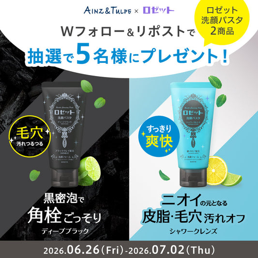 【Xキャンペーン】Wフォロー＆リポストで「ロゼット洗顔パスタ ディープブラック・シャワークレンズ」が当たる‼