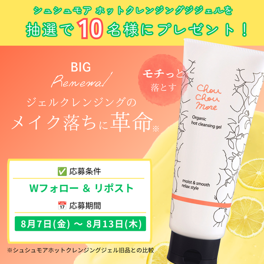 【Xキャンペーン】Wフォロー＆リポストで「シュシュモアホットクレンジングジェル」が当たる‼