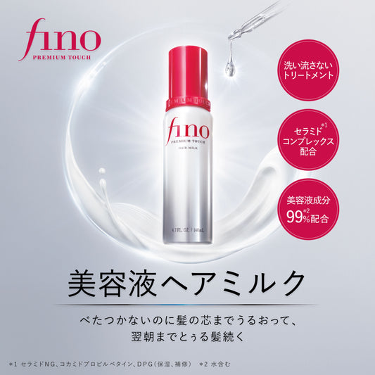 finoから待望のヘアミルク誕生