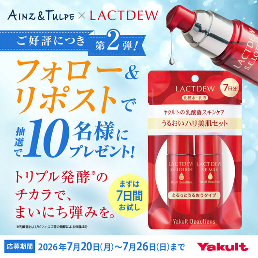 【Xキャンペーン】フォロー＆リポストで「ラクトデュウのうるおいハリ美肌セット」が当たる‼