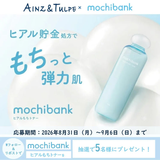 【Xキャンペーン】Wフォロー＆リポストでモチバンク ヒアルもちトナーが当たる！！