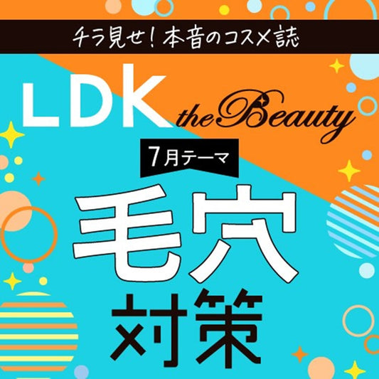 スッキリ落としてすっぴん美人に！ 毛穴対策アイテム2選