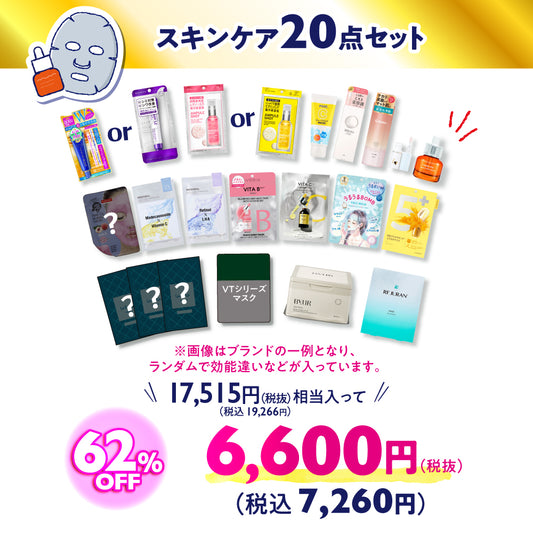 【オンライン限定】スキンケアラッキーバッグ（※おひとりさま1点限り）