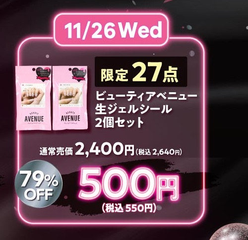ビューティアベニュー　限定セット