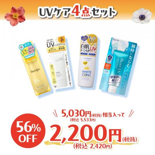 【社販限定】UVケア福袋