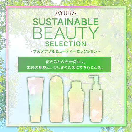 アユーラ サステナブルビューティーセレクション