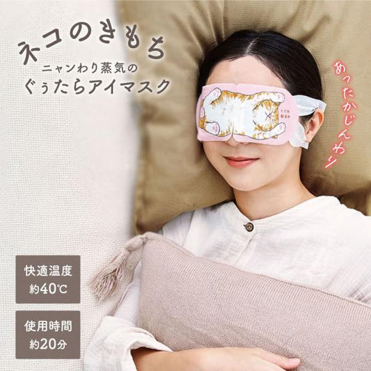 キモチネコのきもちホットアイマスク
