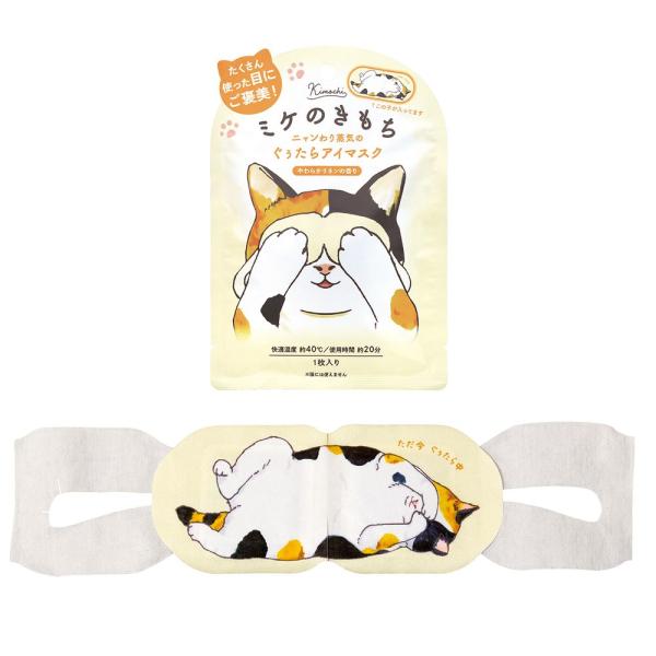 キモチネコのきもちホットアイマスク