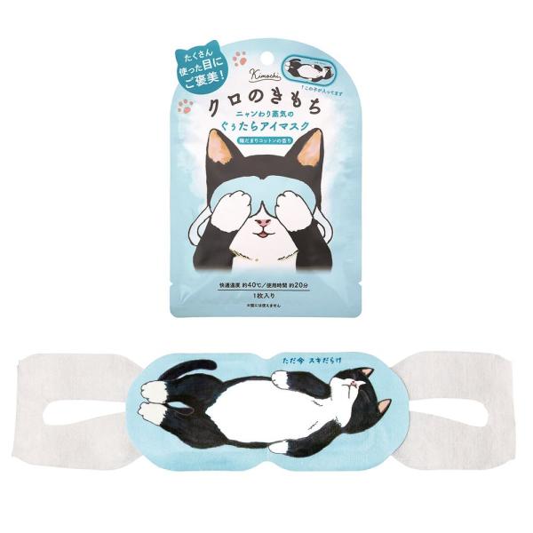 キモチネコのきもちホットアイマスク