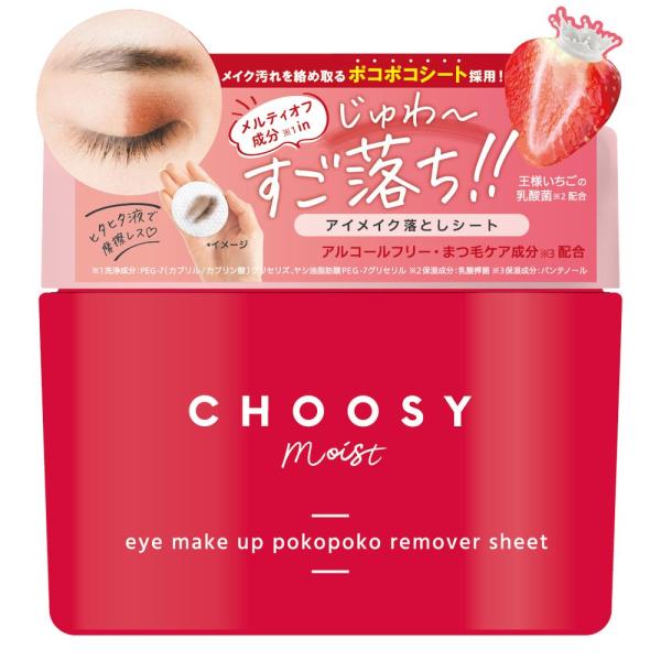 【社販限定】CHOOSY アイメイク ポコポコリムーバーシート