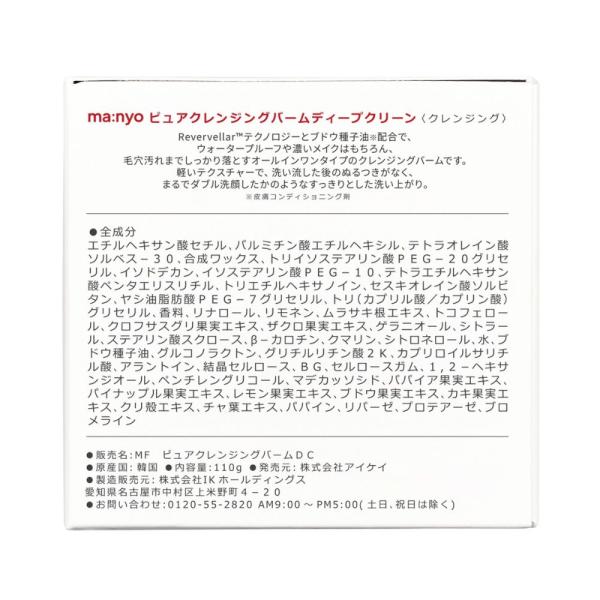 魔女工場 ma:nyoピュアクレンジングバームディープクリーン