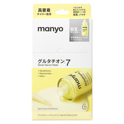 グルタチオン7マスク